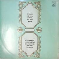 Пластинка виниловая , Русская хоровая музыка XVI-XVIII вв Мелодия 300 мм. Excellent