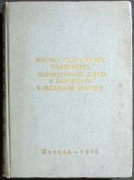 Книга Вопросы травматологии в экспертной практике 1966 Сборник Москва Твёрдая обл. 468 с. С ч/б илл