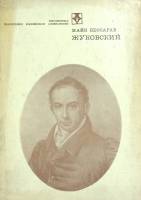 Книга Жуковский 1975 М. Бессараб Москва Твёрдая обл. 317 с. С ч/б илл