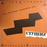 Пластинка виниловая А. Барыкин, Д. Тухманов Ступени Мелодия 300 мм. Excellent