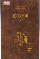 Книга Кутузов 1987 Л. Раковский Москва Твёрдая обл 684 с. Без илл.
