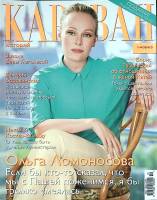 Журнал Караван историй 2017 № 10 октябрь Москва Мягкая обл. 192 с. С цв илл