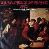 Пластинка виниловая Х. Гальвес клавесин Испанская и португальская музыка XVIII в. Мелодия 300 мм. Ex