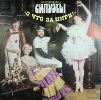 Пластинка виниловая Силуэты О, что за цирк Мелодия 300 мм. Excellent