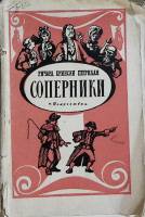 Книга Соперники 1954 Р. Шеридан Москва Мягкая обл. 96 с. Без илл.