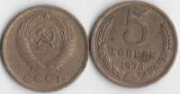 1973 Монета СССР 1973 год 5 копеек  Медь-Никель  VF