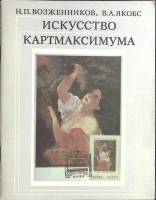 Книга Искусство картмаксимума 1979 В. Якобс Москва Мягкая обл. 64 с. С цв илл
