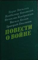 Книга Повести о войне 1985 Сборник Хабаровск Твёрдая обл. 446 с. Без илл.