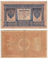 Лавровский Н.А. Банкнота Россия 1898 год 1 рубль   1915-16 гг, Шипов И.П, №НА10-НА99 2 циф VF