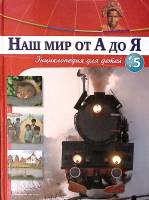 Книга Наш мир от А до Я № 5 2011 Энциклопедия для детей Москва Твёрдая обл. 48 с. С цв илл