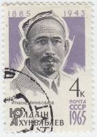 1965-058 Марка СССР Ю. Ахунбабаев   80 лет рожденния II Θ