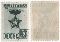 1943-29 Марка СССР 3 руб Маршальская звезда  Стандартный выпуск Сентябрь II Θ
