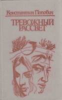 Книга Тревожный рассвет 1980 К. Попович Кишинёв Твёрдая обл. 728 с. С ч/б илл