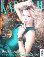 Журнал Караван историй 2007 № 1, январь Москва Мягкая обл. 192 с. С цв илл