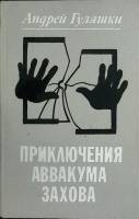 Книга Приключения Аввакума Захова 1985 А. Гуляшки Минск Твёрдая обл. 528 с. Без илл.