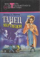 Книга Танец с мертвецом 1993 Р. Пратер Москва Твёрдая обл. 568 с. С ч/б илл