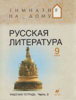 Книга Русская литература 9 кл. 2010 , Москва Мягкая обл. 173 с. Без илл.