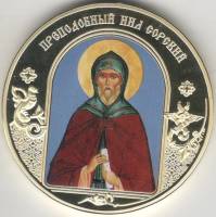 ИМД Медаль Россия Нил Сорский Небесные покровители Сертификат Позолота  PROOF Буклет