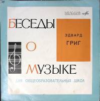 Пластинка виниловая Э. Григ Беседы о музыке Мелодия 250 мм. Excellent