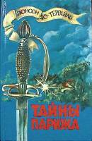 Книга Тайны Парижа 1993 П. дю Террайль Волгоград Твёрдая обл. 384 с. Без илл.