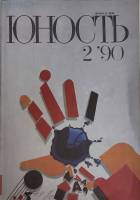 Журнал Юность 1990 № 2 Москва Мягкая обл. 96 с. С цв илл
