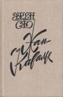 Книга Жан Кавалье 1991 Э. Сю Москва Твёрдая обл. 416 с. Без илл.