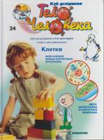 Книга Как устроено тело человека. Клетка 2007 № 34 Москва Твёрдая обл. 30 с. С цв илл
