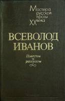 Книга Повести и рассказы 1983 В. Иванов Ленинград Твёрдая обл. 447 с. С ч/б илл