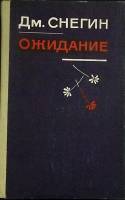 Книга Ожидание 1980 Дм. Снегин Алма-Ата Твёрдая обл. 448 с. Без илл.