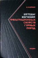 Книга Методы изучения фильтрационных свойств горных пород 1975 Е. Керкис Москва Твёрдая обл 310 с. С