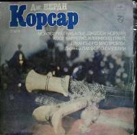 Набор виниловых пластинок (2 шт) Дж. Верди Корсар Мелодия 300 мм. (Сост. отл.)