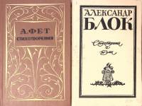Набор книг (2 шт) Стихотворения и поэмы 1976 1986 А. Фет А. Блок Москва Твёрдая обл. 530 с. Без илл.