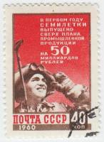 1960-030 Марка СССР Сталевар   Итоги первого года семилетки I Θ
