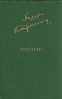 Книга Ступени 1983 Л. Карелин Москва Твёрдая обл. 544 с. С чёрно-белыми иллюстрациями