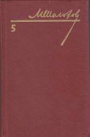 Книга "Собрание сочинений (том 5)" 1986 М. Шолохов Украина Киев Твёрдая обл. 311 с. Без илл.