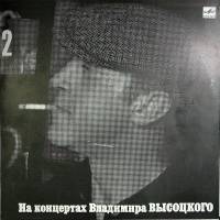 Пластинка виниловая На концертах В. Высоцкого 02 Спасите наши души Мелодия 300 мм. Excellent