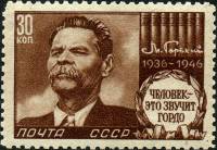 1946-35 Марка СССР Портрет (Коричн) (рис 33х22,5)  М. Горький 10 лет со дня смерти I Θ