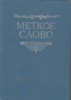 Книга Меткое слово 1994 Л. Назарова СПб Твёрдая обл. 256 с. Без илл.