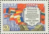 1958-045 Марка СССР Флаги стран (С ошибкой в цвете)   Совещание министров связи соцстран III O