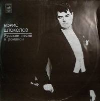 Пластинка виниловая Б. Штоколов Русские песни и романсы Мелодия 300 мм. Excellent