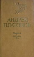 Книга Повести и рассказы 1985 А. Платонов Лениздат Твёрдая обл. 703 с. Без илл.