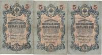 1909 5 рублей 3 штуки Набор банкнот Россия Разные кассиры  Коншин 1909-14гг  VF
