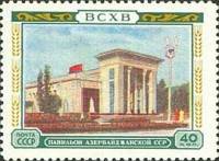1955-025 Марка СССР Павильон Азербайджанской ССР   Сельскохозяйственная выставка II Θ