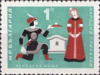 (1964-021) Марка Болгария "Падчерица"   Болгарские народные сказки II Θ