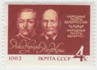 1962-058 Марка СССР Янка Купала и Якуб Колас   Поэты III O