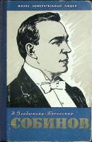 Книга Собинов 1960 Н. Владыкина-Бачинская Москва Твёрдая обл. 284 с. Без илл.