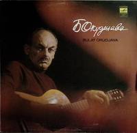 Пластинка виниловая Б. Окуджава Песенка о Московском муравье Мелодия 300 мм. Excellent