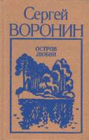 Книга Остров любвти 1985 С. Воронин Ленинград Твёрдая обл. 364 с. Без илл.