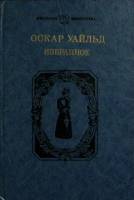 Книга Избранное 1990 О. Уайльд Москва Твёрдая обл. 384 с. Без илл.