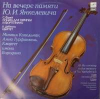 Пластинка виниловая , На вечере памяти Ю. Янкелевича Мелодия 300 мм. (Сост. отл.)